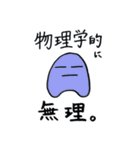 物理と愉快な仲間たち（個別スタンプ：12）