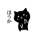とりあず黒猫で広島弁（個別スタンプ：5）