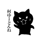 とりあず黒猫で広島弁（個別スタンプ：9）