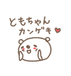 ともちゃんズ基本セットTomo cute bear（個別スタンプ：13）