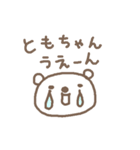 ともちゃんズ基本セットTomo cute bear（個別スタンプ：19）