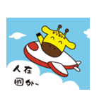 GIRAFFE TRAVEL  X  BANBAN（個別スタンプ：39）