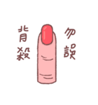 Finger Finger ！（個別スタンプ：40）
