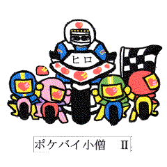 [LINEスタンプ] ヒロさん家のポケバイ小僧たち 2