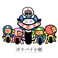 [LINEスタンプ] ヒロさん家のポケバイ小僧たち