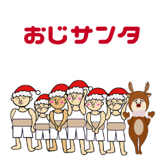 [LINEスタンプ] おじサンタ