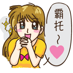 [LINEスタンプ] We're three years old