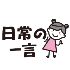 [LINEスタンプ] 幸あれガール