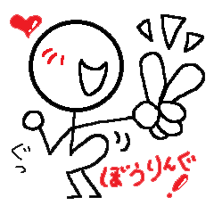 [LINEスタンプ] ぼうりんぐ！