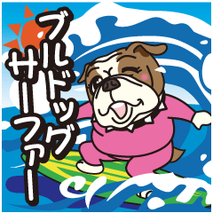 [LINEスタンプ] ブルドック サーファー 