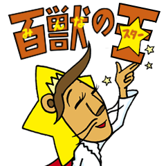 [LINEスタンプ] ライオンスター☆2