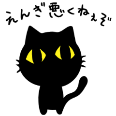 [LINEスタンプ] 真っ黒な黒ネコ