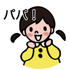 [LINEスタンプ] 娘からパパへ！