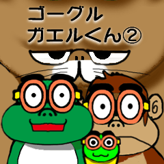 [LINEスタンプ] ゴーグルガエルくん2