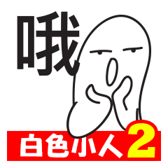 [LINEスタンプ] White Little Man 2 - Meaningless Reply