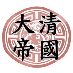 [LINEスタンプ] Some people's lives ( Qing Dynasty )