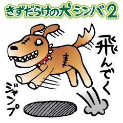 [LINEスタンプ] きずだらけの犬 シンバ2