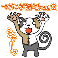 [LINEスタンプ] つぎはぎ猫 ミケさん2