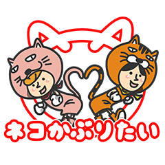 [LINEスタンプ] ネコかぶり隊