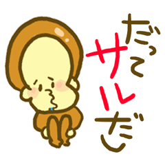 [LINEスタンプ] おサルのヨシマサ