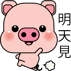 [LINEスタンプ] Blessing Pig