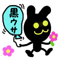 [LINEスタンプ] 黒うささん（くまっちさん家の黒うさぎ）