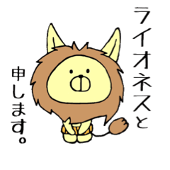 [LINEスタンプ] ライオネス