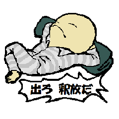 [LINEスタンプ] どろみずくん 釈放