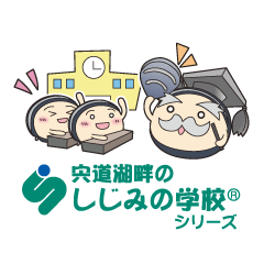 [LINEスタンプ] 宍道湖畔のしじみの学校