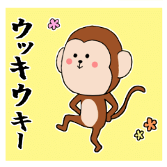 [LINEスタンプ] お正月以外も使える お猿さんスタンプ2016
