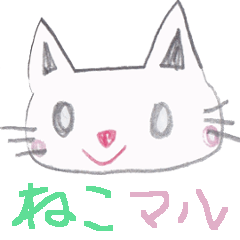 [LINEスタンプ] ねこマル