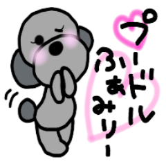 [LINEスタンプ] プードルふぁみりー~日常会話 2~