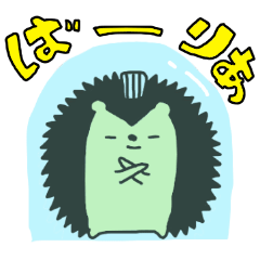 [LINEスタンプ] ハリネズミのハリル