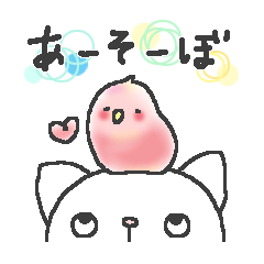 [LINEスタンプ] ワンにゃんインコで あーそーぼ♪の画像（メイン）