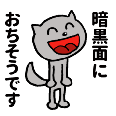 [LINEスタンプ] 暗黒面におちそうです