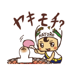 [LINEスタンプ] 北海道名寄市観光キャラクター「なよろう」