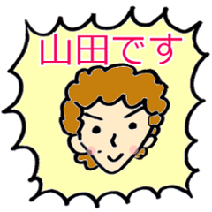 [LINEスタンプ] ★山田のスタンプ★