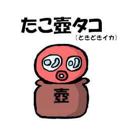 [LINEスタンプ] たこ壺タコ（ときどきイカ）