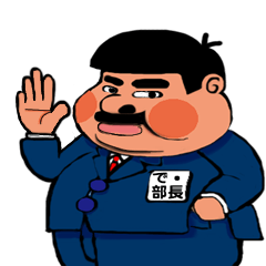 [LINEスタンプ] D部長