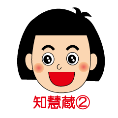 [LINEスタンプ] 知慧蔵スタンプver.2