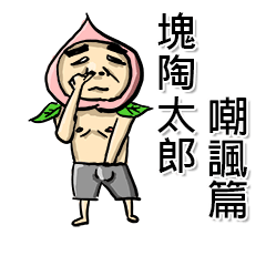 [LINEスタンプ] Escaping peach man(taunt version)