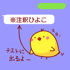 [LINEスタンプ] 注釈ひよこ