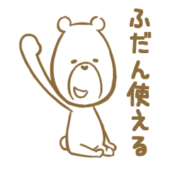 [LINEスタンプ] かわゆいくまさん[ふだん使える]