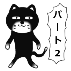 [LINEスタンプ] ほぼ黒猫 パート2