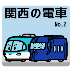 [LINEスタンプ] デフォルメ関西の電車その2
