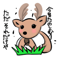 [LINEスタンプ] 奈良の鹿さん2の画像（メイン）