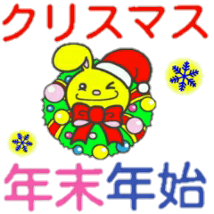 ジャンピィ～ 【クリスマス＆年末年始編】