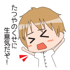 [LINEスタンプ] たつや用スタンプ