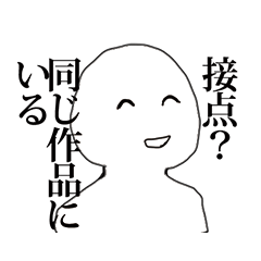 [LINEスタンプ] オタク•腐女子用語りスタンプ