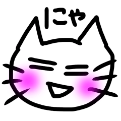 [LINEスタンプ] にゃにゃ猫